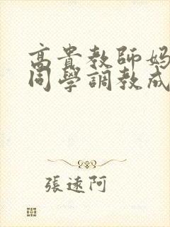 高贵教师妈妈被同学调教成母狗