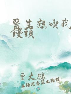 医生想吃我的大馒头