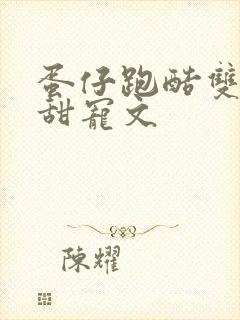 蛋仔跑酷双男主甜宠文