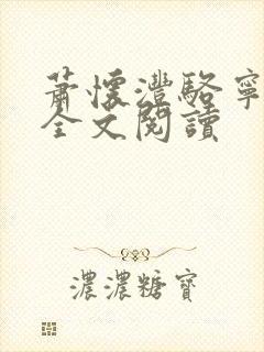 萧怀沣骆宁在线全文阅读