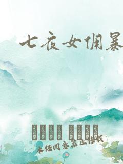 七夜女佣暴总裁