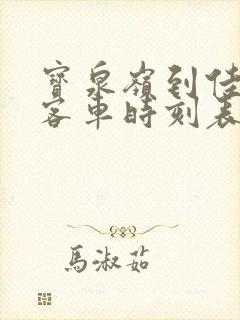 宝泉岭到佳木斯客车时刻表查询