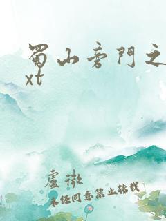 蜀山旁门之祖txt