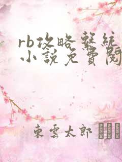 rb攻略系统的小说免费阅读