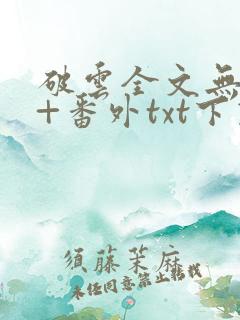 破云全文无删减+番外txt下载