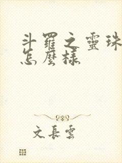 斗罗之灵珠神剑怎么样