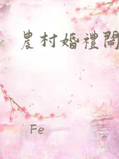 农村婚礼闹新娘