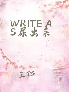 WRITE AS尿出来