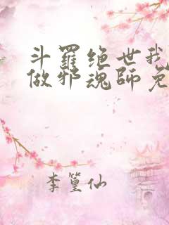 斗罗绝世我不想做邪魂师免费阅读全文