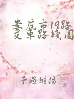 娄底市19路公交车路线图