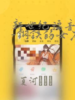 新世纪福音战士-钢铁的女友2nd