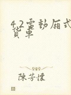 4.2电动厢式货车