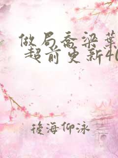 做局乔梁叶心仪 超前更新4067