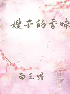 嫂子的香味
