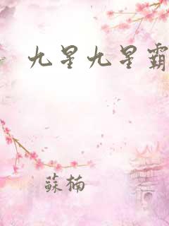九星九星霸体诀