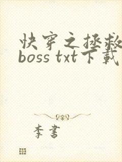 快穿之拯救黑化boss txt下载