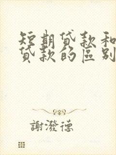 短期贷款和长期贷款的区别