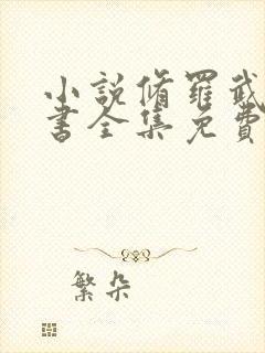 小说修罗武神听书全集免费