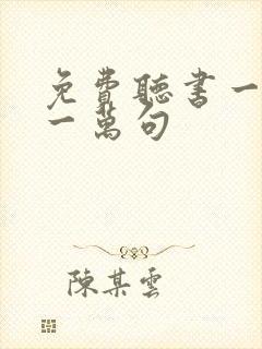 免费听书一句顶一万句