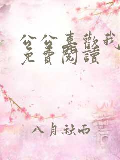 公公喜欢我小说免费阅读