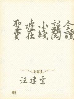 圣墟小说全文免费在线阅读