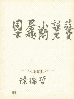 同居小说苏玛丽笔趣阁免费阅读