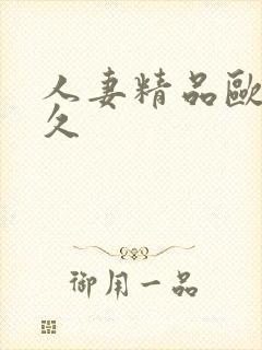 人妻精品欧美久久