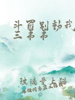 斗罗别动我的唐三弟弟