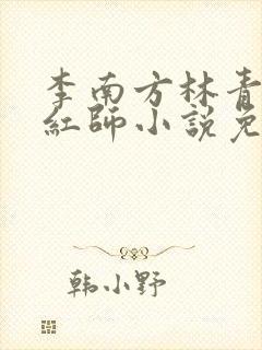 李南方林青青斩红师小说免费阅读