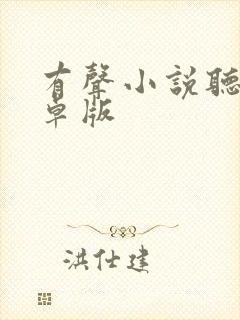 有声小说听书安卓版