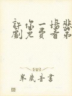 许你一场悲欢短剧免费看第一集