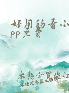 好用的看小说app免费