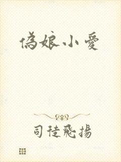 伪娘小爱