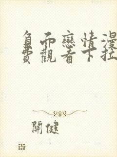 负面恋情漫画免费观看下拉式漫画