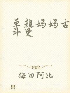 单亲妈妈古代奋斗史