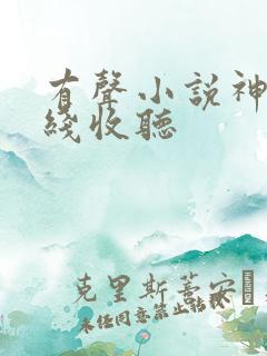 有声小说神墓在线收听