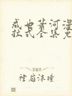 成也萧河漫画下拉式全集免费看