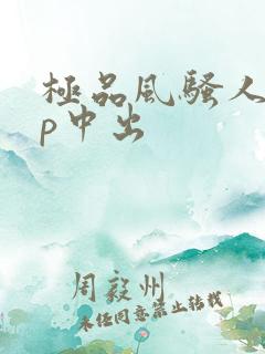 极品风骚人妻3p中出