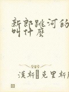 新郎跳河的新娘叫什么