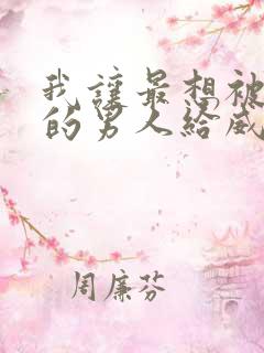 我让最想被拥抱的男人给威胁了免费完整漫画