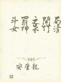 斗罗之开局俘获女神朱竹清