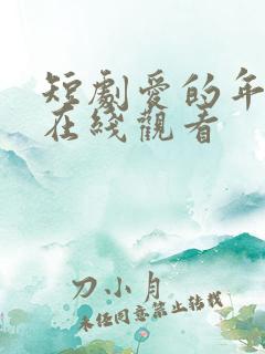 短剧爱的年龄差在线观看