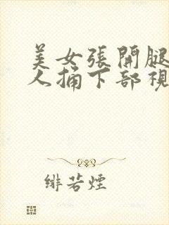 美女张开腿让男人捅下部视频