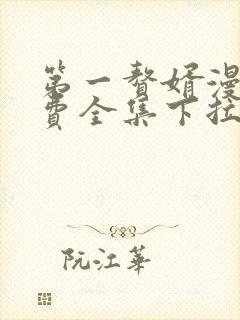 第一赘婿漫画免费全集下拉式漫画