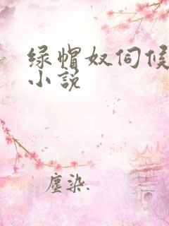 绿帽奴伺候情夫小说