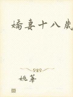 娇妻十八岁