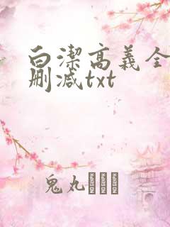 白洁高义全文无删减txt