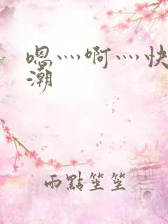 嗯灬啊灬快灬高潮