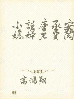 小说唐承安和儿媳妇免费阅读全文