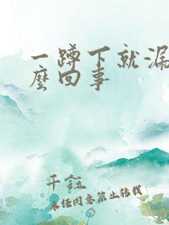 一蹲下就漏尿怎么回事